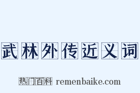 武林外传近义词是什么意思的图片